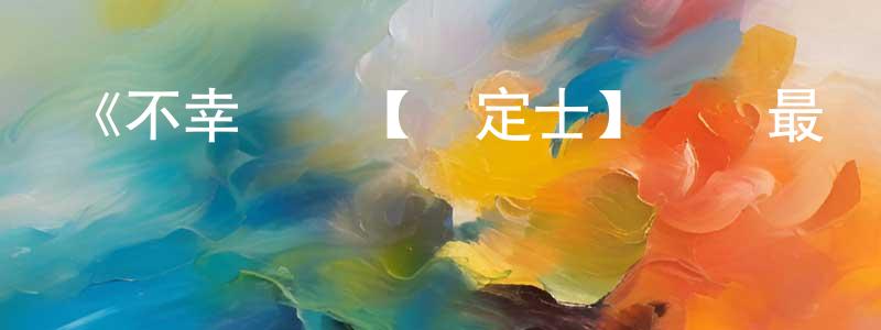 陳安紅發布《不幸職業【鑒定士】實則最強》詳情介紹_不幸職業【鑒定士】實則最強已完結在線觀看_不幸職業【鑒定士】實則最強迅雷下載_日漫